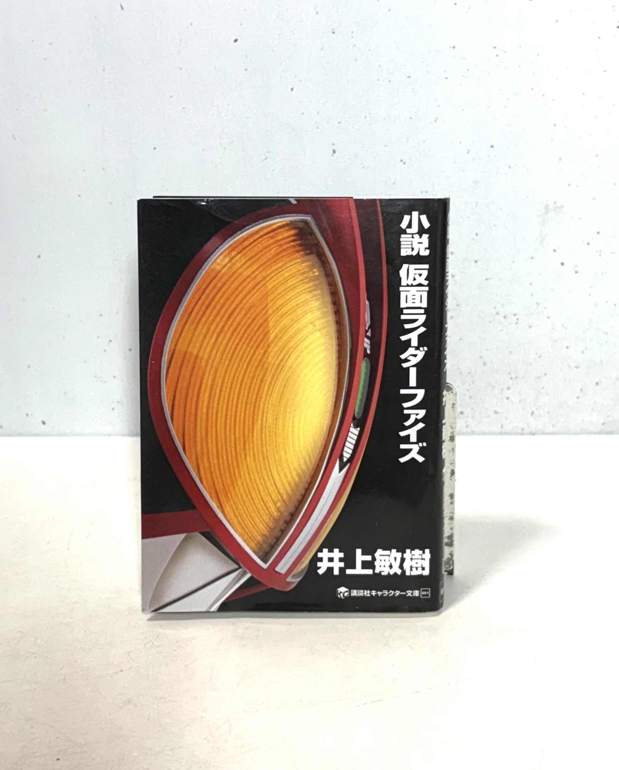 小説 仮面ライダーファイズ (講談社キャラクター文庫 4) | 井上 敏樹